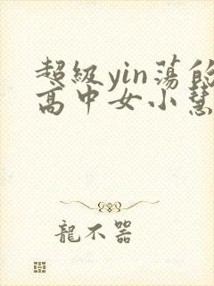 超级yin荡的高中女小慧封面