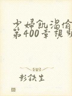 少妇饥渴偷公乱第400章视频