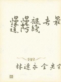 慢慢褪去最后一道防线封面