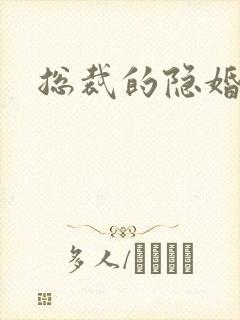 总裁的隐婚新娘