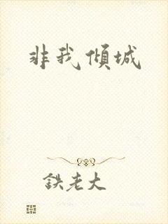 非我倾城