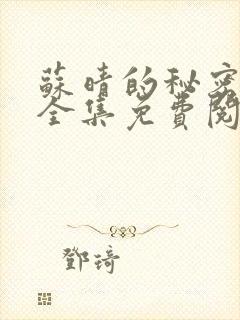 苏晴的秘密小说全集免费阅读笔趣阁大结局