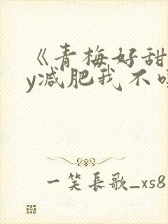 《青梅好甜》by减肥我不吃封面