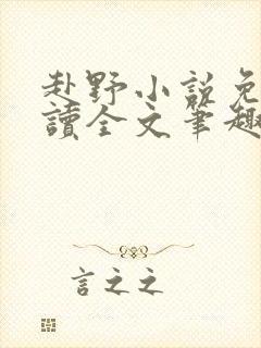 赴野小说免费阅读全文笔趣阁封面