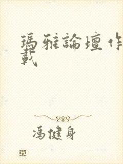 玛雅论坛作品转载