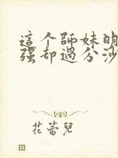 这个师妹明明超强却过分沙雕封面