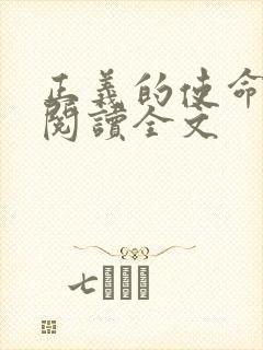 正义的使命免费阅读全文