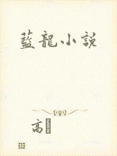 蓝龙小说
