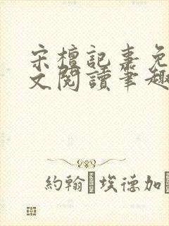 宋檀记事免费全文阅读笔趣阁