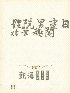 体院男寝日常txt笔趣阁封面