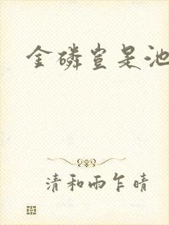 金磷岂是池中物