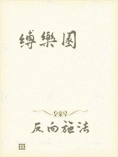 缚乐园