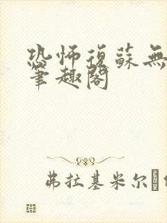 恐怖复苏无删减笔趣阁