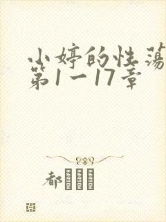 小婷的性荡生活第1一17章