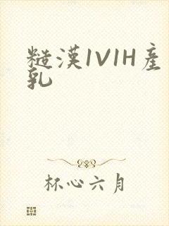 糙汉1V1H产乳