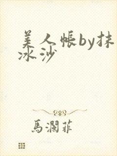 美人帐by抹茶冰沙封面