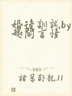 婚后训诫by笔趣阁言情封面