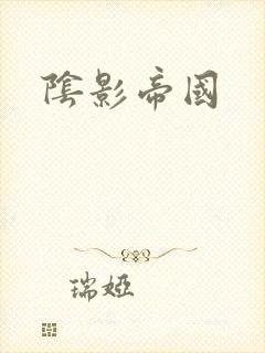 阴影帝国封面