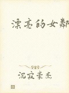 漂亮的女邻居封面