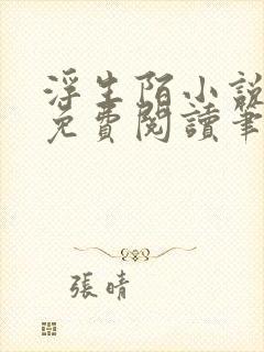 浮生陌小说全文免费阅读笔趣阁封面