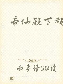 帝仙殿下超冷的封面