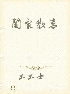 阖家欢喜
