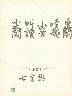 尖叫小喷泉免费阅读笔趣阁封面