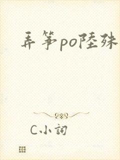 弄筝po陆殊词