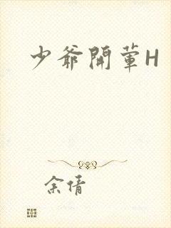 少爷开荤H