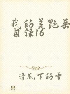 我的美艳岳全文目录16