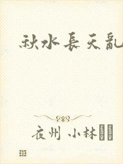 秋水长天乱红颜封面