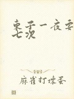 东子一夜要白洁七次