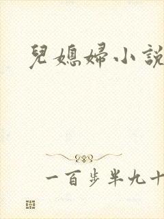 儿媳妇小说