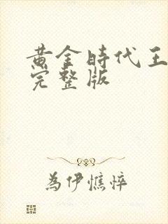 黄金时代王小波完整版