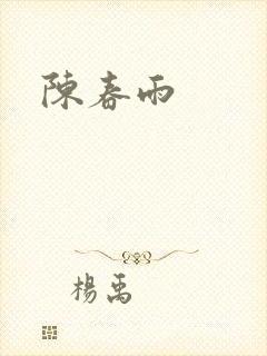 陈春雨