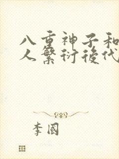 八重神子和丘丘人繁衍后代