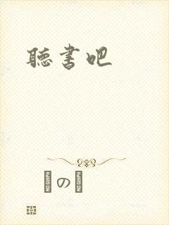 听书吧