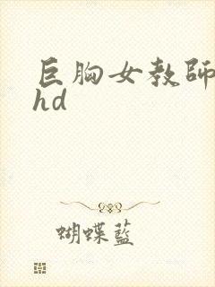 巨胸女教师秘书hd