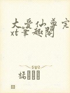 大爱仙尊完结txt笔趣阁封面