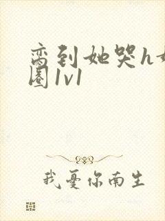 脔到她哭h娱乐圈1v1