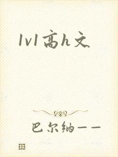 1v1高h文