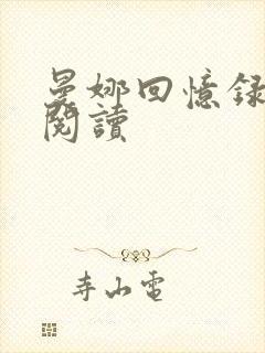 曼娜回忆录全文阅读