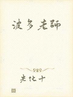 波多老师