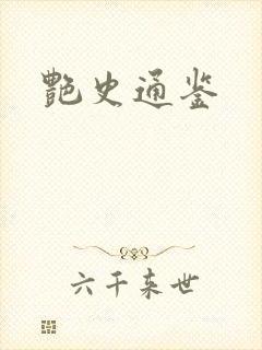 艳史通鉴封面