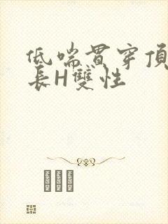 低喘贯穿顶弄学长H双性封面