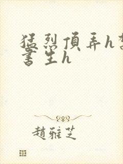 猛烈顶弄h禁欲书生h封面