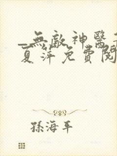 _无敌神医萧轩夏萍免费阅读