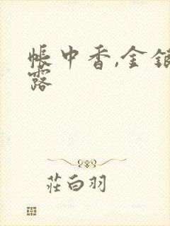 帐中香,金银花露
