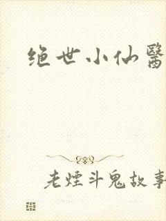 绝世小仙医