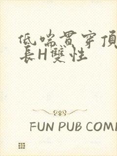 低喘贯穿顶弄学长H双性